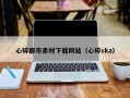 黄山心碎都市素材下载网站（心碎ska）